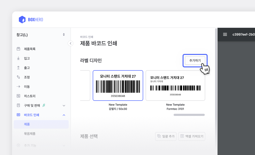 박스히어로 바코드 라벨 '템플릿 추가' 화면.