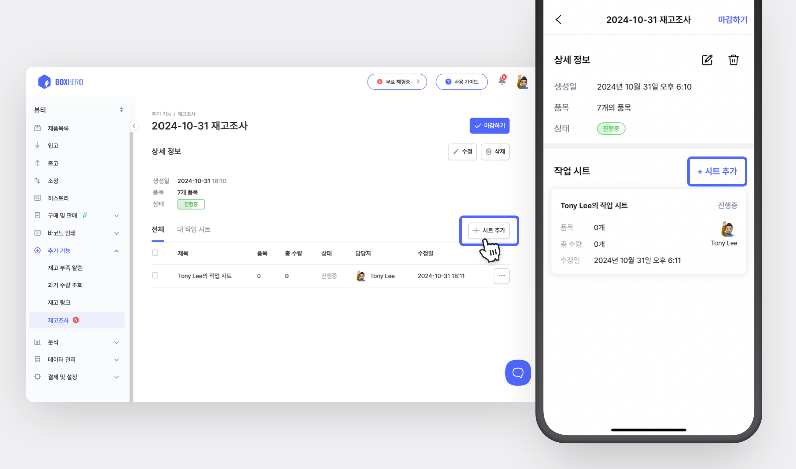 박스히어로 재고조사 작업 시트 추가 화면(PC웹 / 모바일앱)
