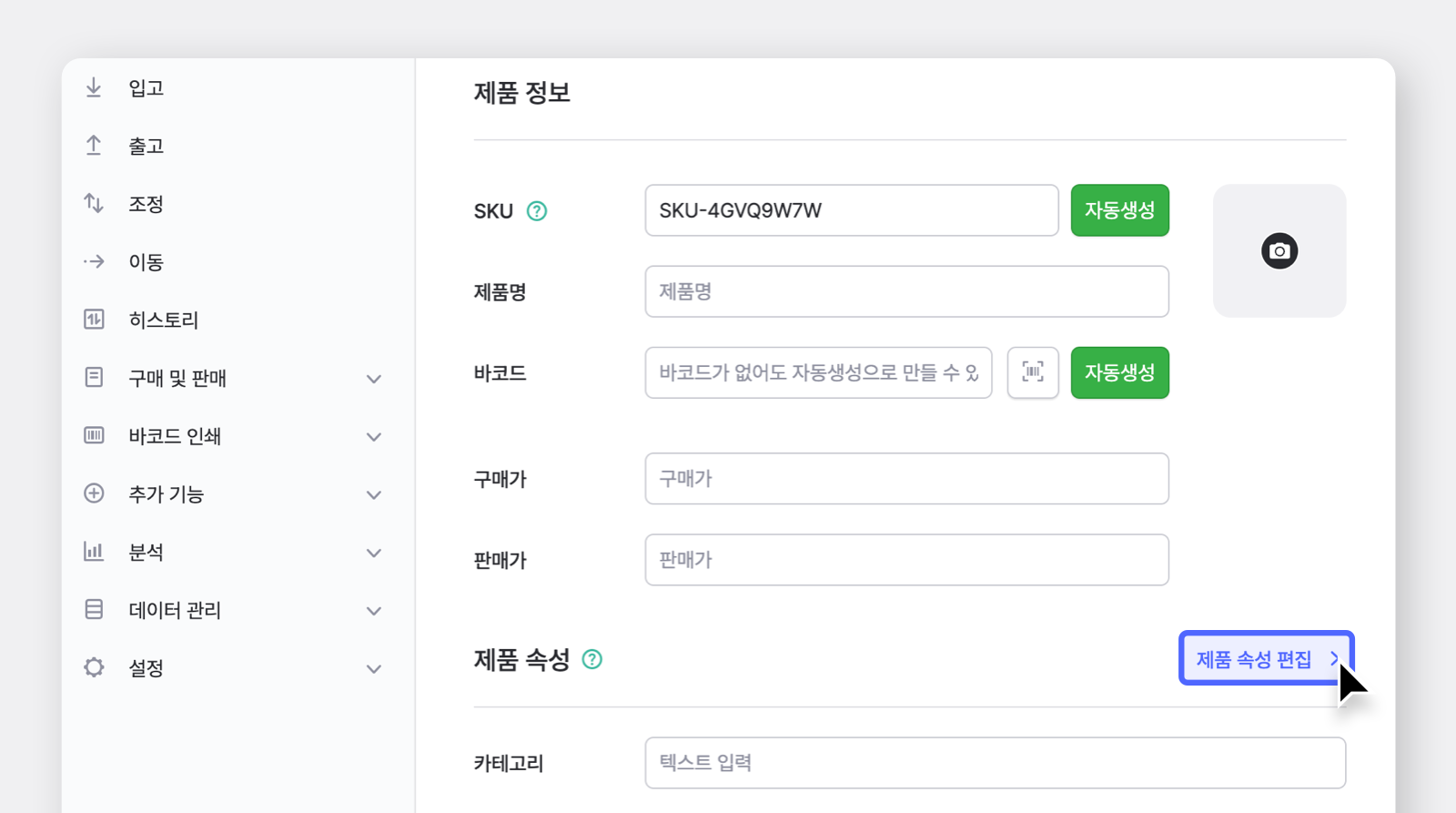 박스히어로의 제품 속성 편집 인터페이스