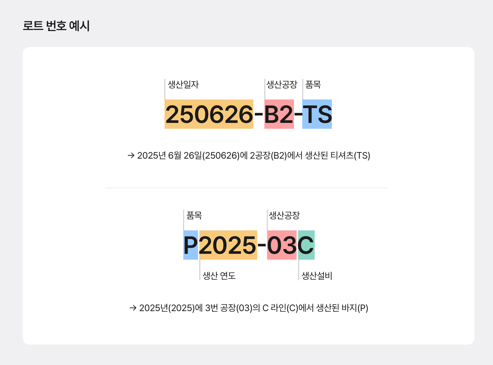 로트번호의 사용 예시 2가지