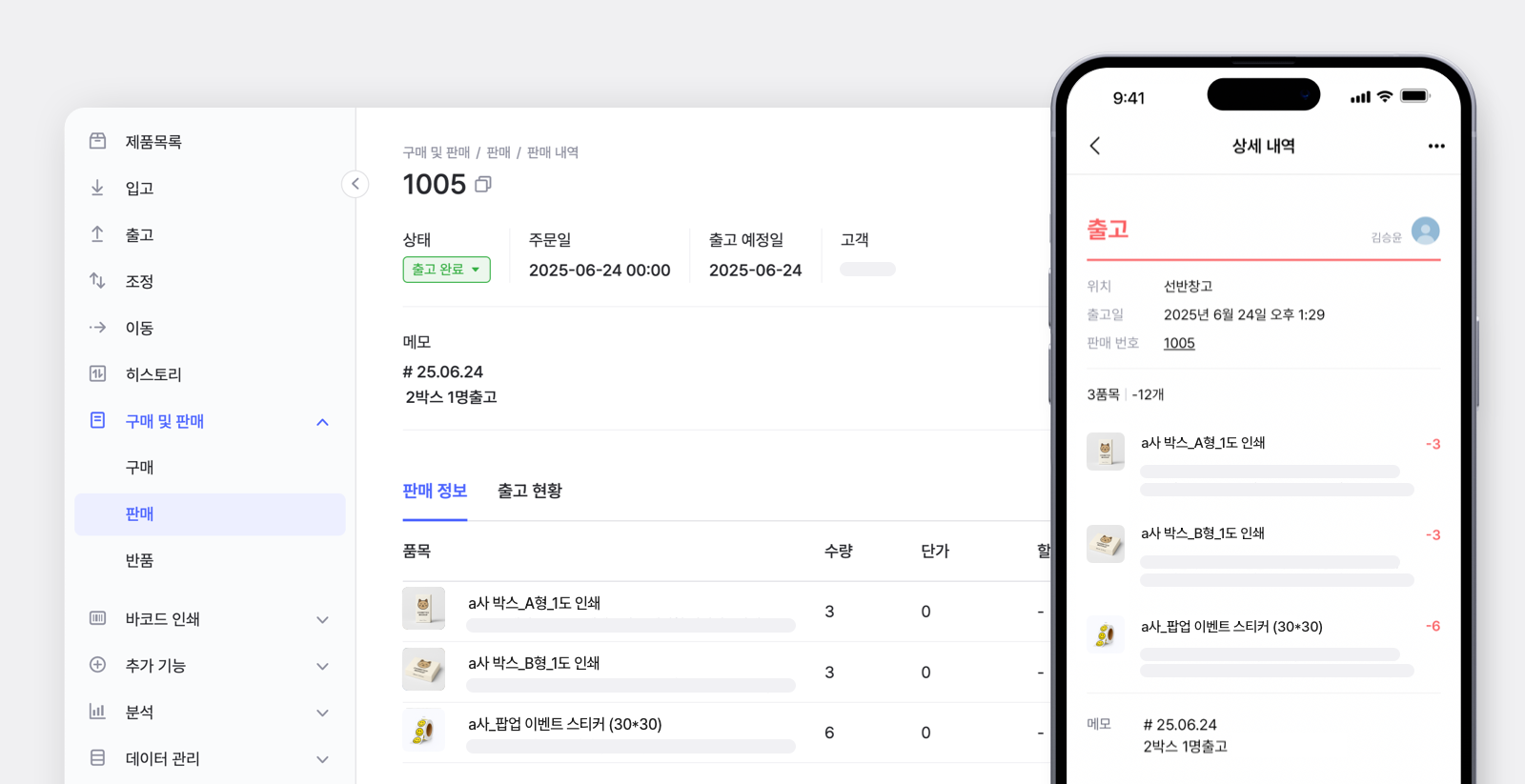 박스히어로의 PC 판매 내역 페이지와 모바일 출고 내역 페이지