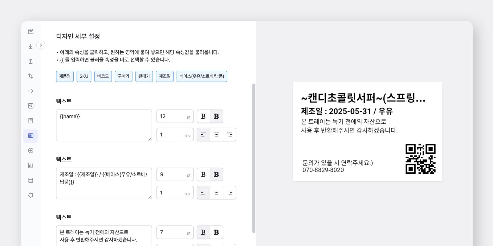 박스히어로의 라벨 디자인 세부 설정 페이지
