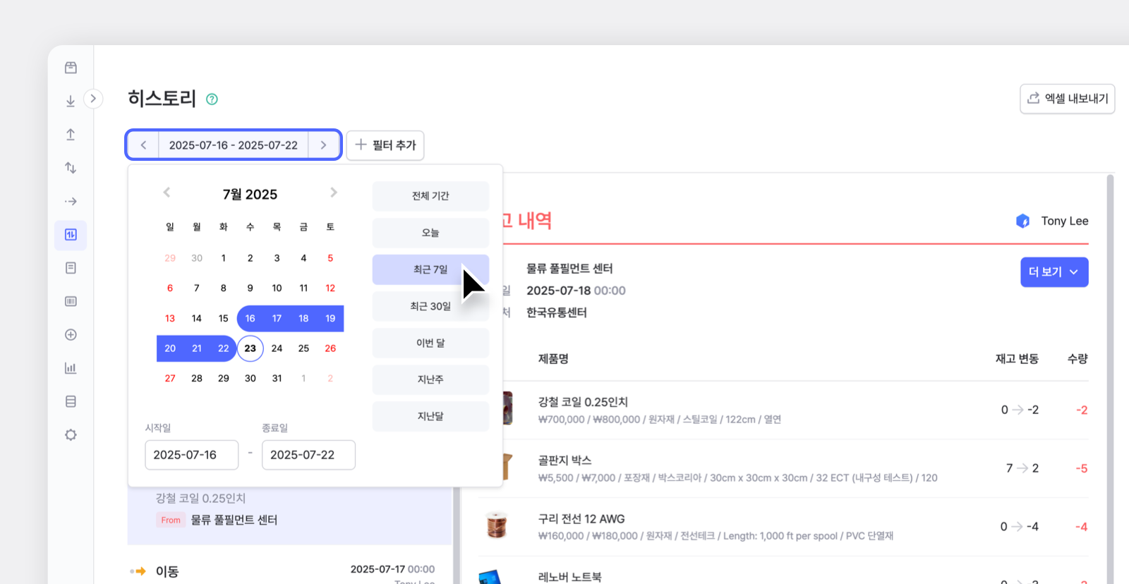 박스히어로의 히스토리 기간 설정 PC 화면