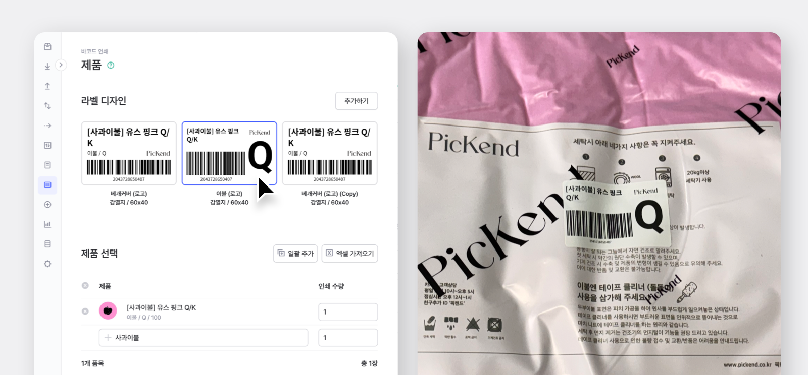 바코드 라벨을 디자인하는 박스히어로 화면과 실제 인쇄하여 침구 제품에 활용한 이미지