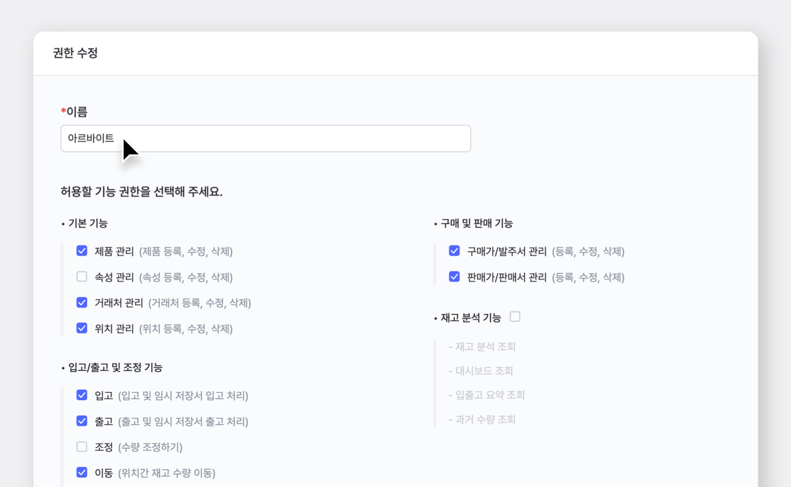 아르바이트 권한에게 허용할 기능을 수정하는 박스히어로 권한 수정 선택창