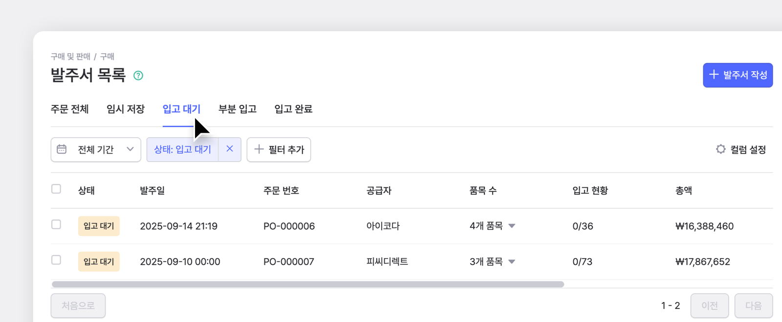 입고 대기와 입고 완료 목록이 나열되어 있는 박스히어로 발주서 목록 페이지