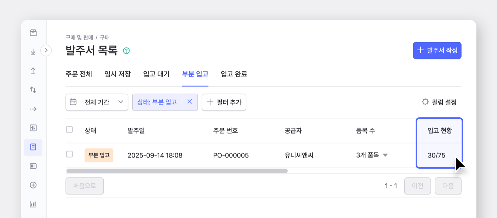 상태, 발주일, 주문번호, 공급자, 품목 수, 입고현황이 띄워진 부분 입고 발주서 목록