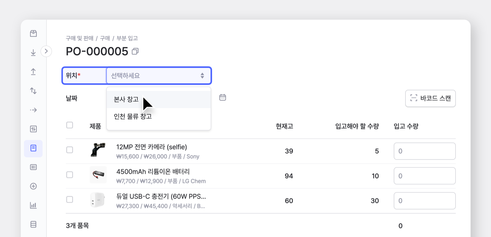 구매 페이지에서 물품을 입고할 위치를 설정하고 있는 박스히어로 부분 입고 페이지