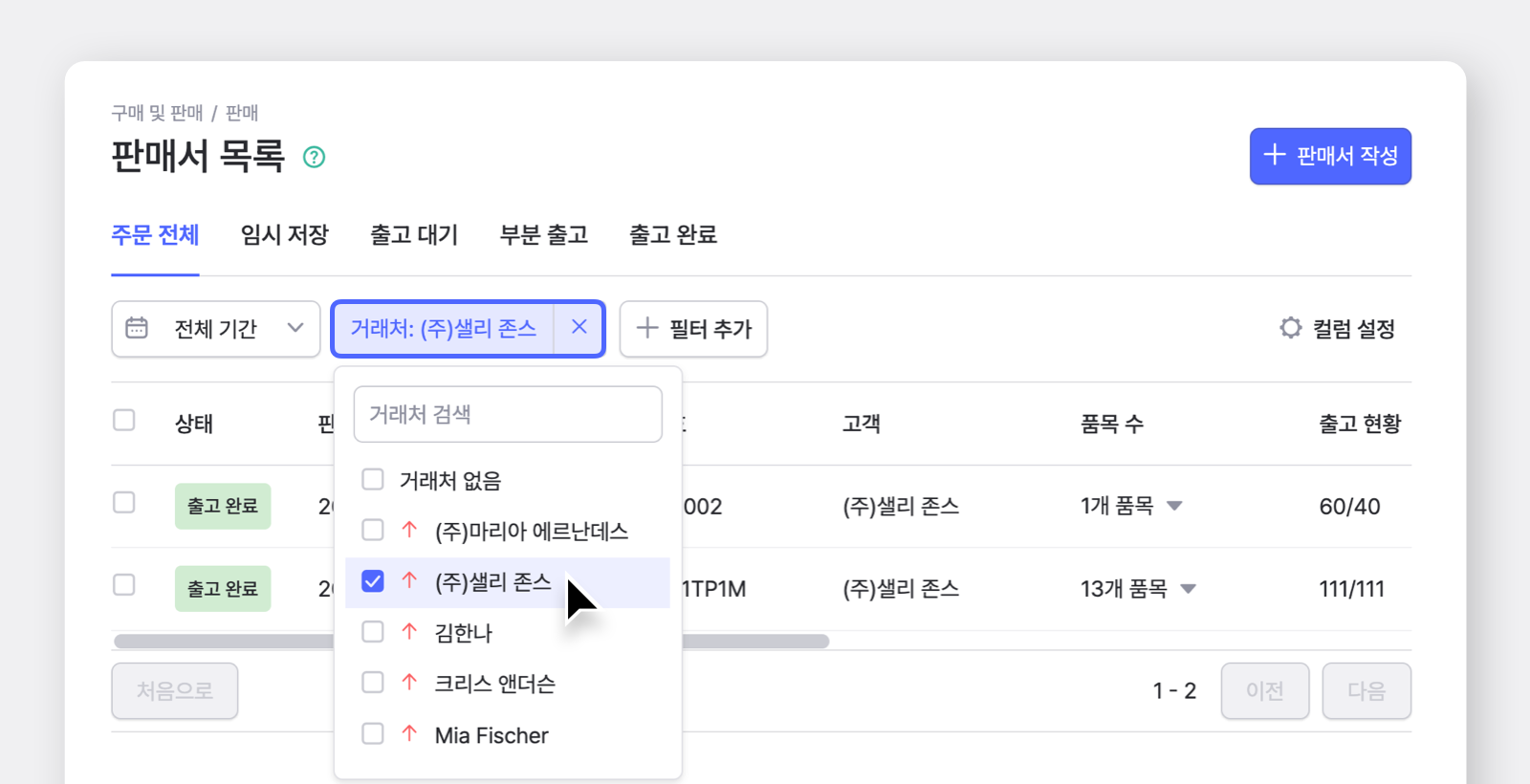 판매서 목록에서 필터 추가를 통해 거래처 리스트 중 (주)샐리 존스 필터를 선택하고 있다.