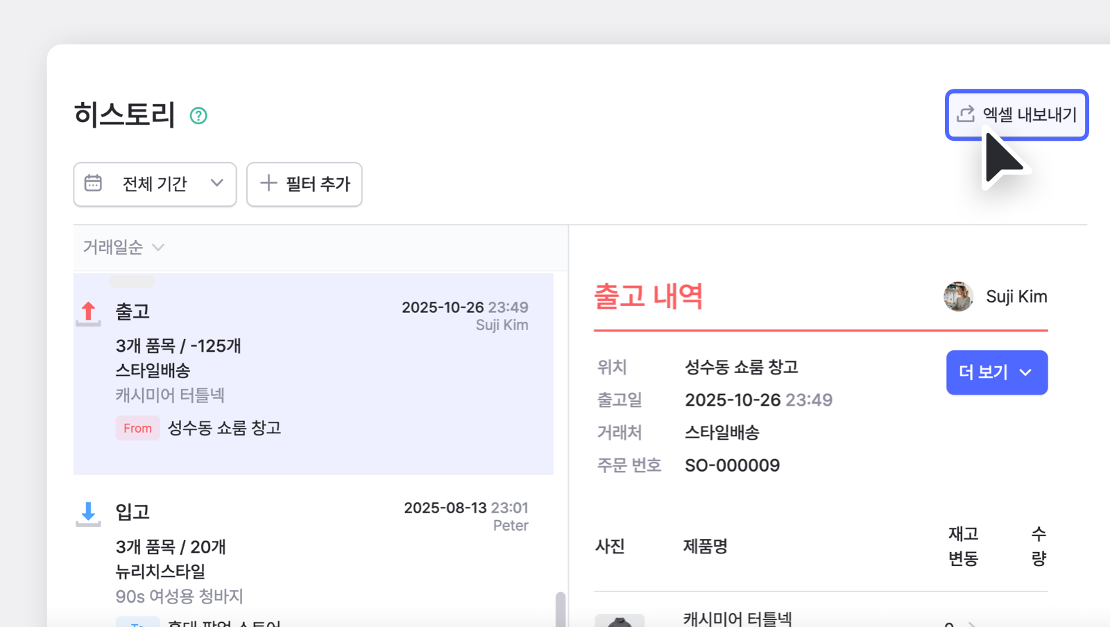 웹 박스히어로의 히스토리 엑셀 내보내기 버튼위에 마우스가 올라가 있다.