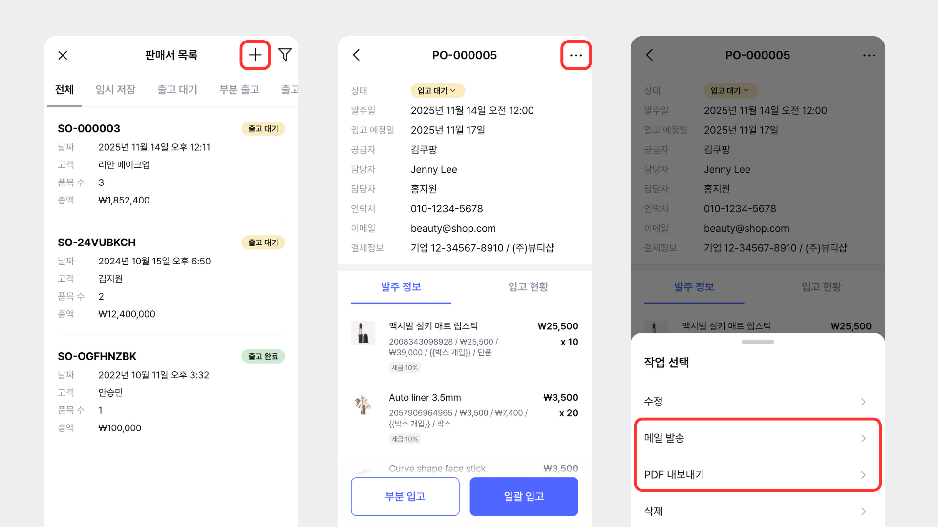 모바일에서 주문서를 메일로 발송하거나 PDF 저장하기