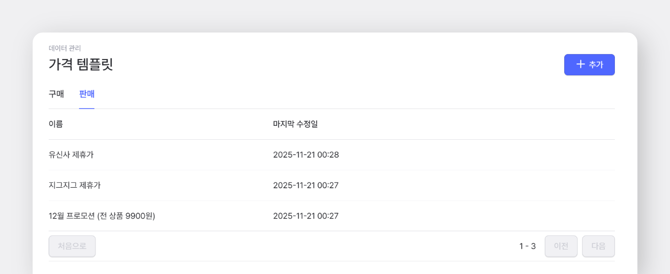 거래처나 프로모션 별로 가격 정책을 미리 저장해둘 수 있어요