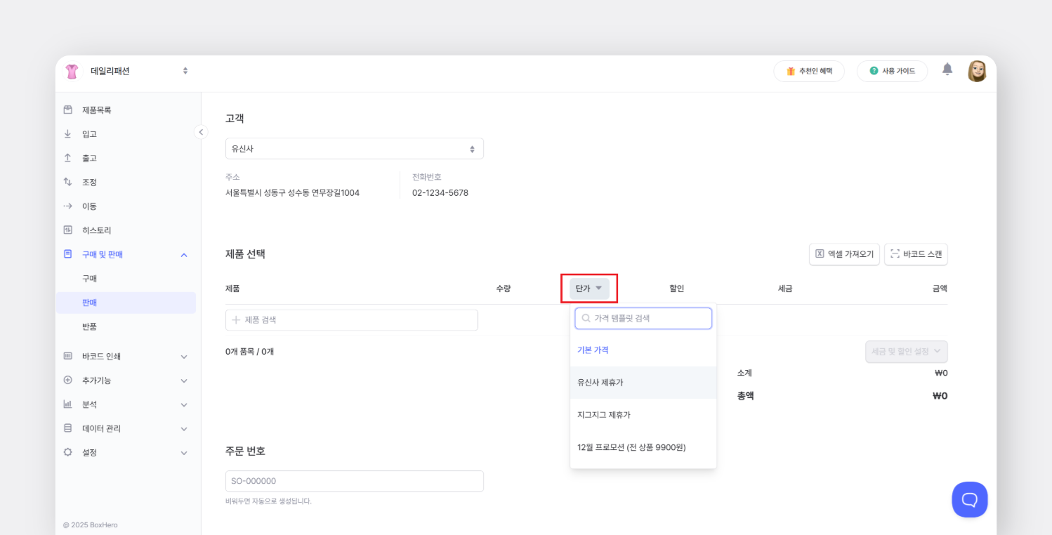 거래처나 프로모션 별로 가격 정책을 미리 저장해둘 수 있어요