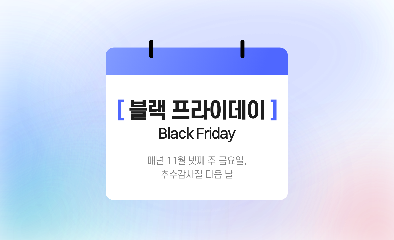 블랙 프라이데이 : 매년 11월 넷째 주 금요일, 추수감사절 다음 날