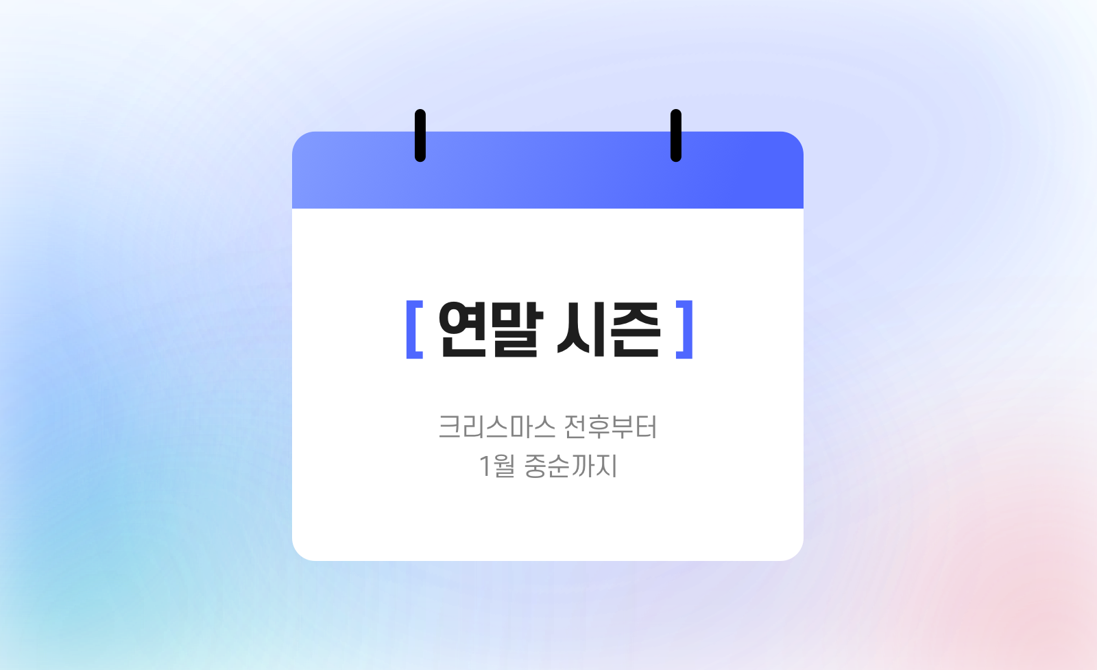 연말 시즌 : 크리스마스 전후부터 1월 중순까지