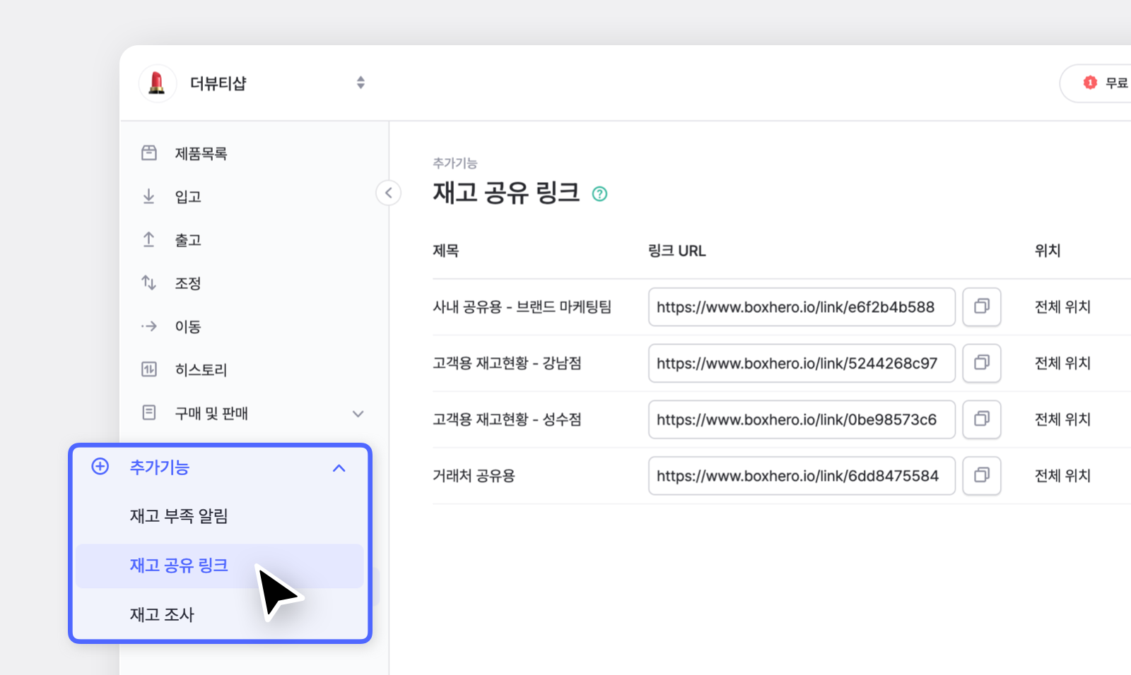 박스히어로 웹 화면 : 재고 공유 링크 생성을 위한 페이지 안내