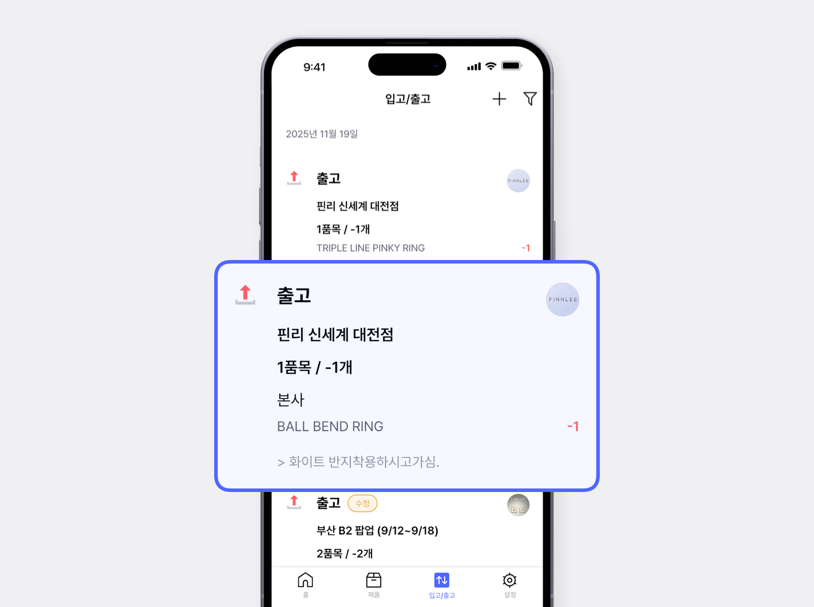박스히어로 모바일 화면 : 출고서에 메모 기록을 남긴 입고,출고 화면