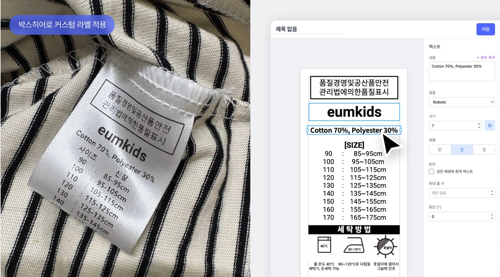 좌 : 박스히어로 커스텀 라벨로 인쇄한 케어라벨 이미지 / 우 : 박스히어로 커스텀 라벨 디자인 화면