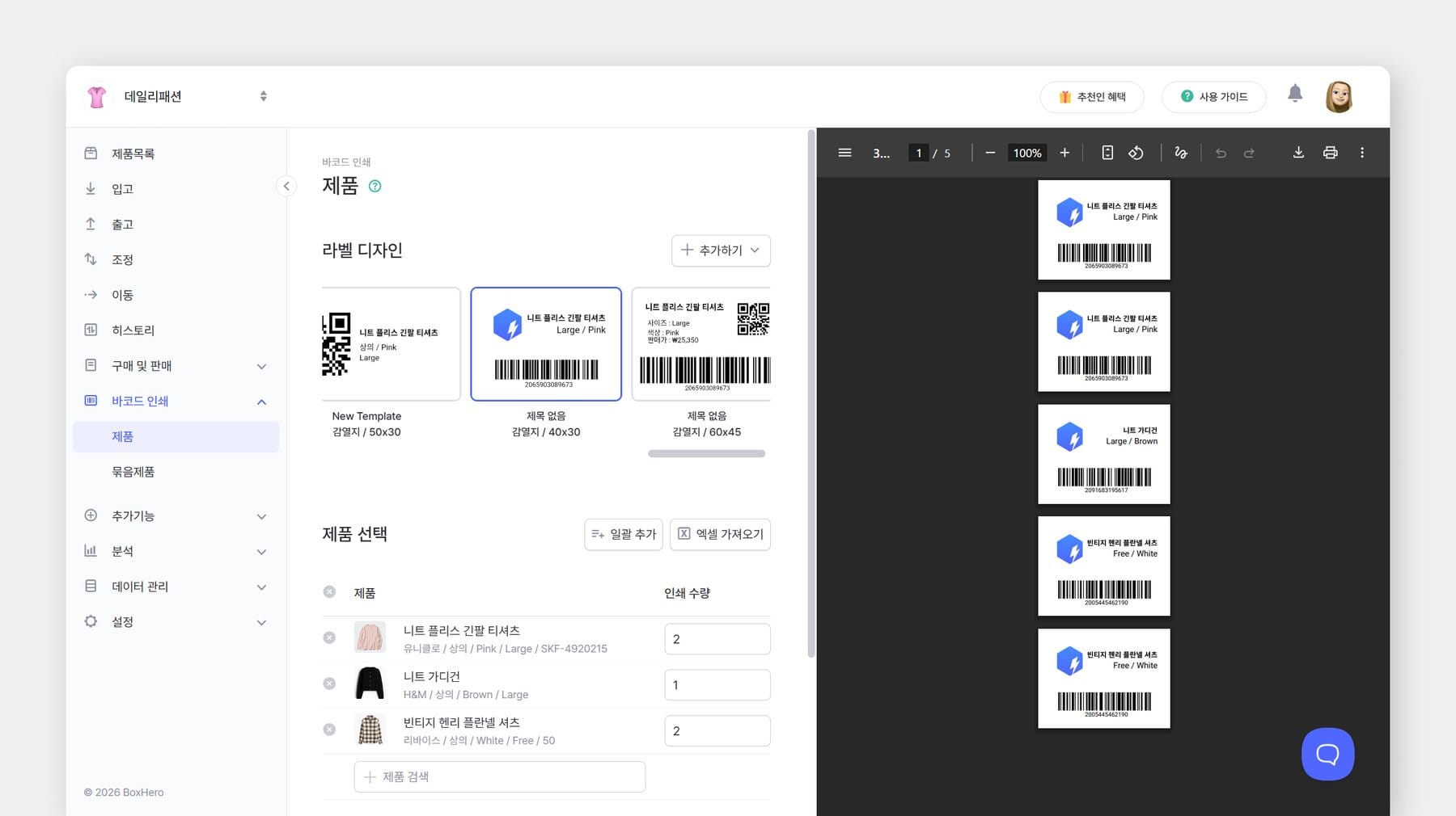 박스히어로 바코드 인쇄 미리보기 화면