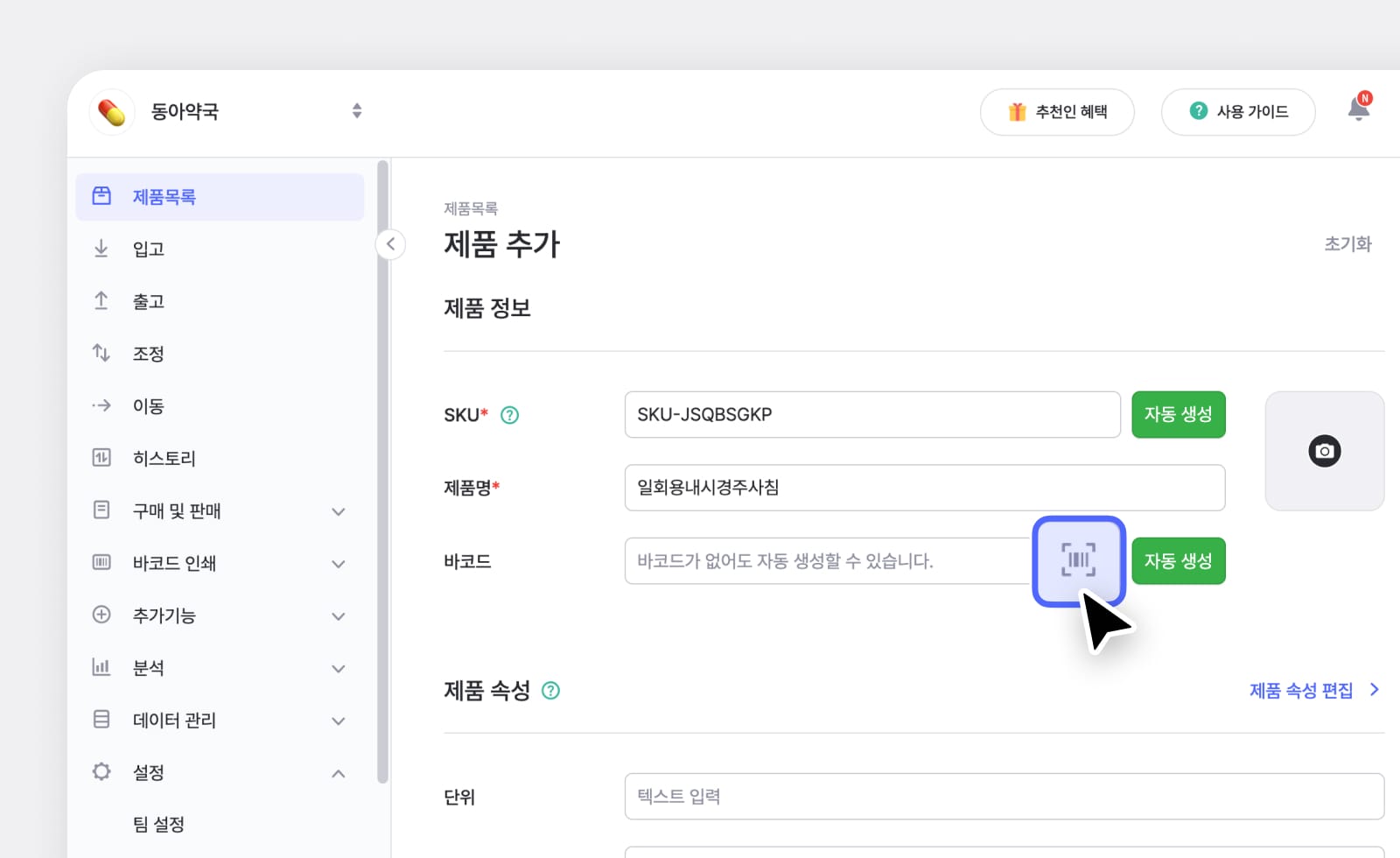 박스히어로 PC ui : 제품 추가 화면에서 바코드 스캔 버튼으로 바코드 입력