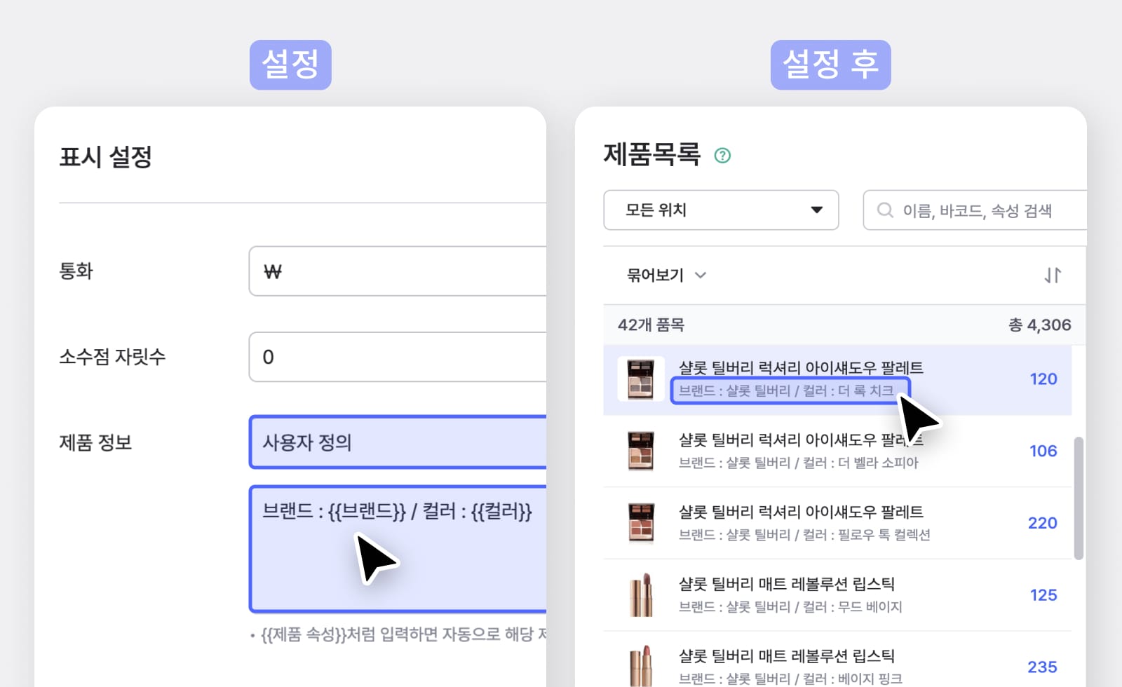 (좌) 박스히어로 표시설정 UI 화면 (우) 설정한 속성 표시가 적용된 박스히어로 제품 목록 UI 화면