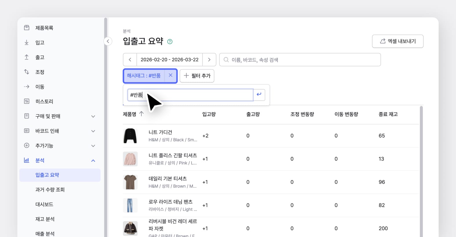 박스히어로 입출고 요약 UI 화면 : 해시태그를 추가해 검색하고 있다.