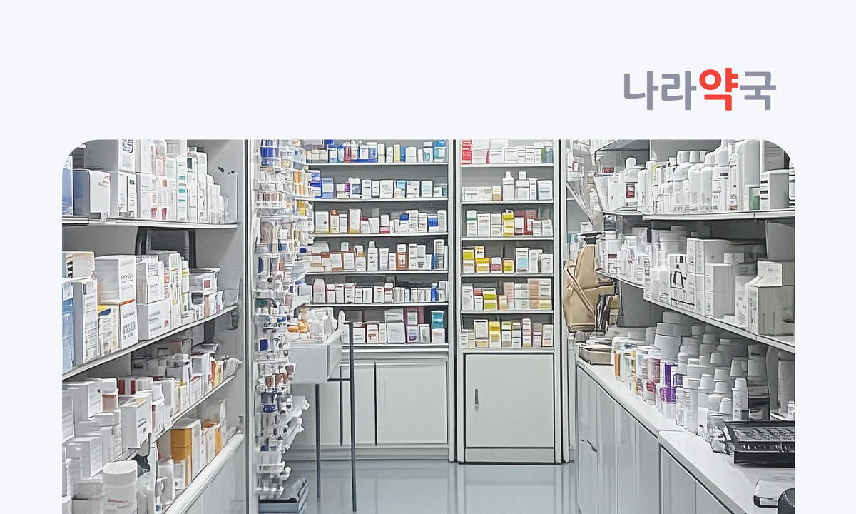 품절 걱정을 줄이는 약국 재고 관리 방법