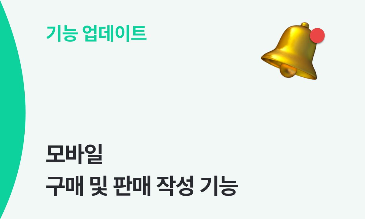 모바일에서도 구매·판매 작성과 묶음제품 등록이 가능해요