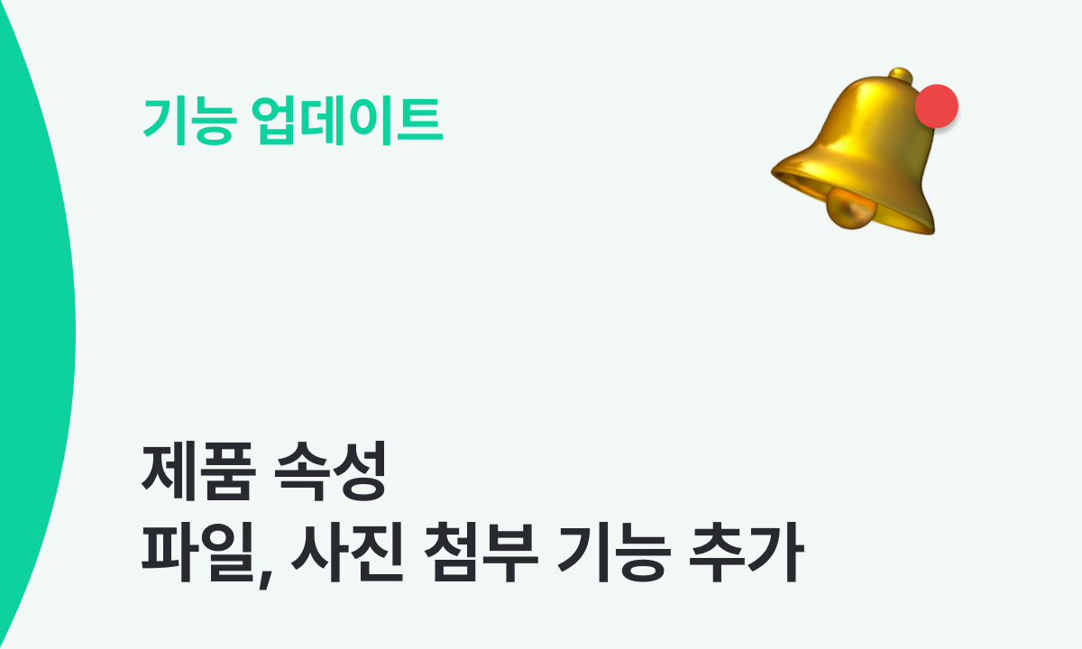 제품에 파일과 사진을 첨부할 수 있어요