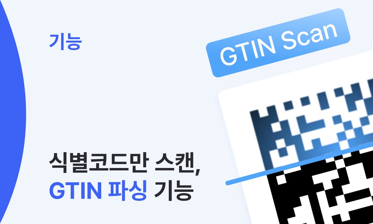 유통기한 때문에 바코드가 달라진다면? GTIN 스캔으로 해결하기