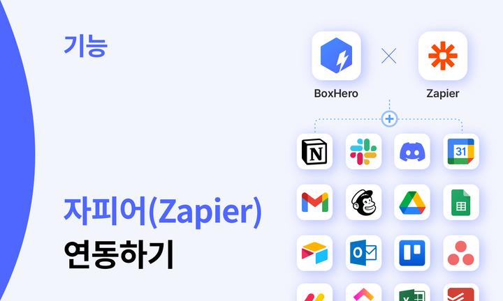 박스히어로자피어(Zapier) 연동하기.