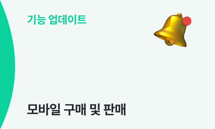 기능 업데이트 모바일 구매 및 판매