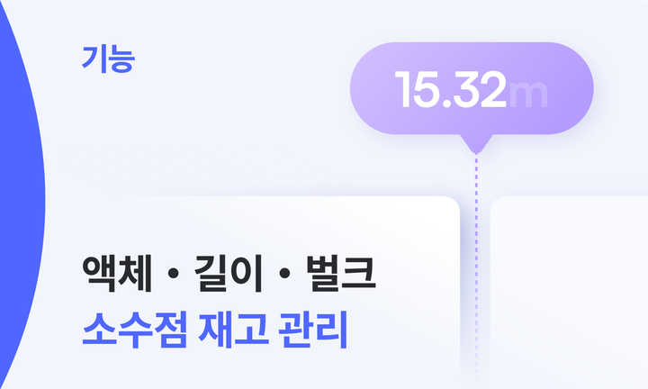 액체, 길이, 벌크 소수점 재고관리 제목이 적혀있는 썸네일