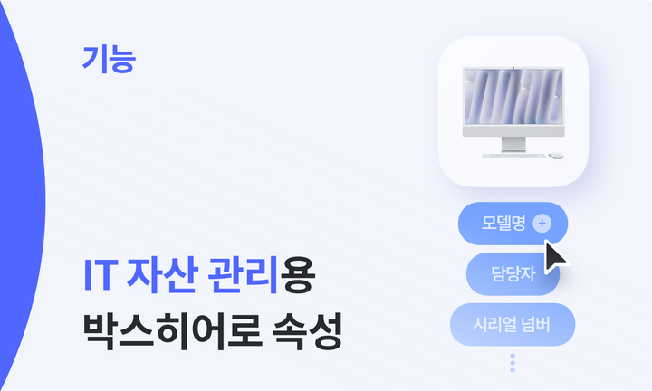 IT 자산 관리용 BoxHero 속성 소개 이미지. 화면에는 ‘모델명’, ‘담당자’, ‘시리얼 넘버’ 속성이 버튼 형태로 나타나 있으며, IT 자산 관리 기능을 강조하고 있다.
