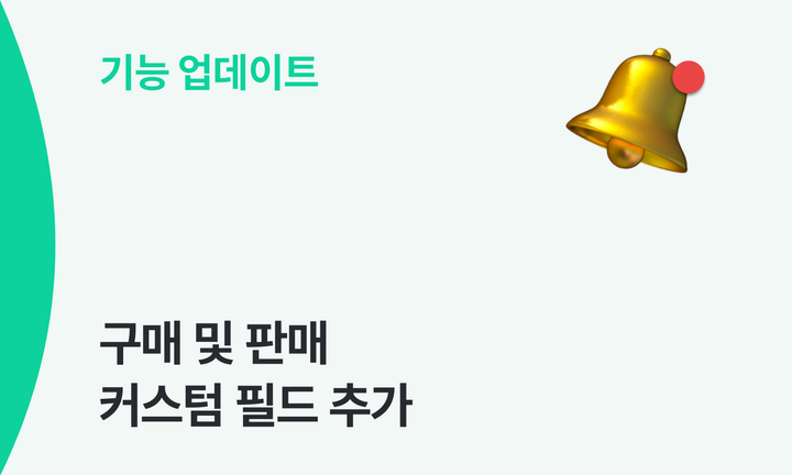 구매 및 판매 커스텀 필드 추가