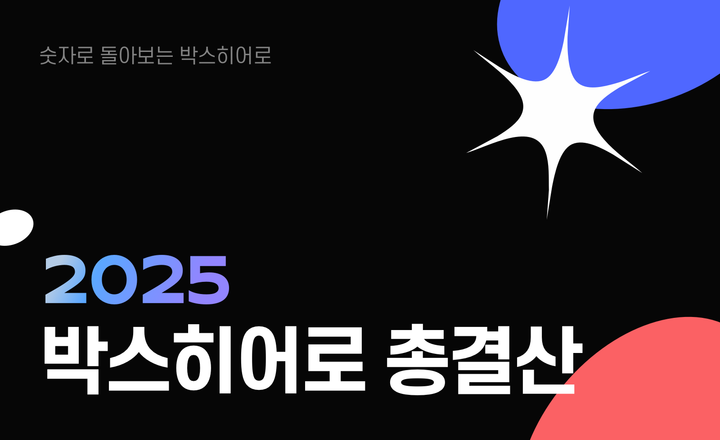 2025 박스히어로 총결산