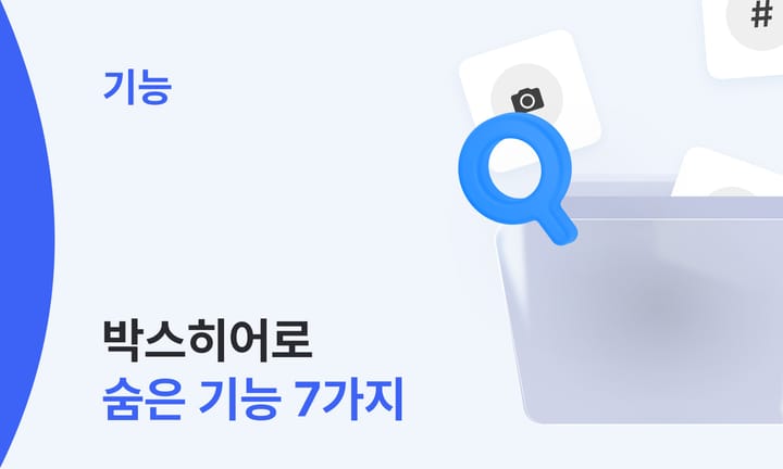 박스히어로 숨은 기능 7가지 썸네일 이미지