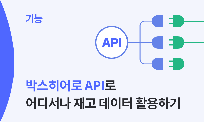 ERP 없어도 OK! 재고 관리부터 쇼핑몰 운영까지 박스히어로면 충분해요